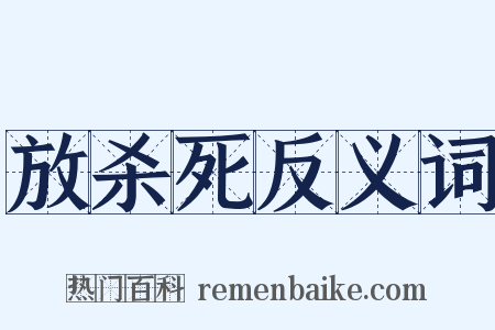 放杀死反义词是什么意思的图片